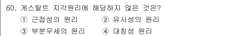 인간공학기사 2018년 60번 - 정답은 4번 대칭성의 원리입니다. 게스탈트 지각 원리는 주로 근접성, 유... 에 관한 핵심 기출문제