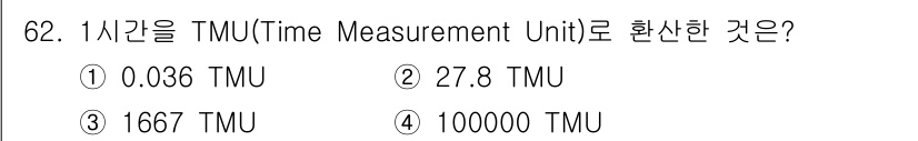 인간공학기사 2018년 62번 - 정답은 ① 0.036 TMU입니다. 1시간은 3600초이며, 1 TMU는... 에 관한 핵심 기출문제