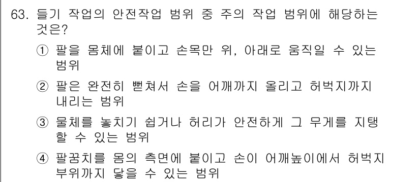 인간공학기사 2018년 63번 - 팔꿈치를 물체에 고정하고 손이 어깨 높이에 위치하면 허리부상이 줄어듭니다... 에 관한 핵심 기출문제