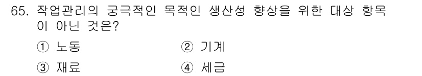 인간공학기사 2018년 65번 - 작업관리의 궁극적인 목표는 생산성을 향상시키는 것이며, 이 과정에서 주로... 에 관한 핵심 기출문제