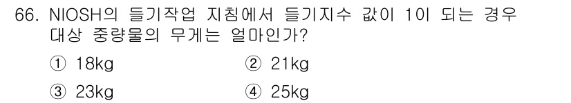 인간공학기사 2018년 66번 - 정답은 5번, 25kg입니다. NIOSH 지침에 따르면 작업자의 최대 허... 에 관한 핵심 기출문제