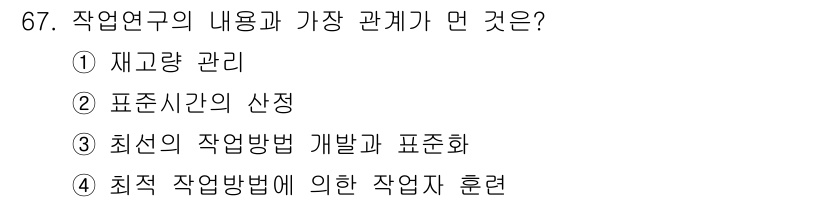 인간공학기사 2018년 67번 - 정답인 이유는 "최적 작업방법에 의한 작업자 훈련"이 작업 연구의 핵심 ... 에 관한 핵심 기출문제