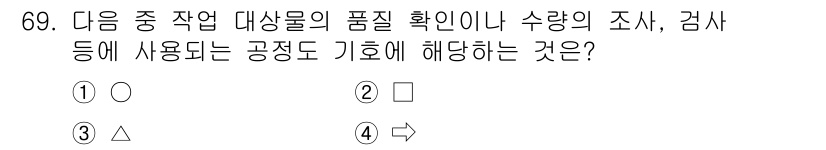 인간공학기사 2018년 69번 - 인간공학에서는 작업대상물의 품질 확인 및 수량 조사 시 삼각형(△) 표시... 에 관한 핵심 기출문제