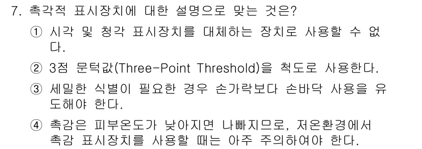인간공학기사 2018년 7번 - 4번이 정답입니다. 촉각 점막이 낮아지면 나빠지므로, 저온 환경에서는 촉... 에 관한 핵심 기출문제