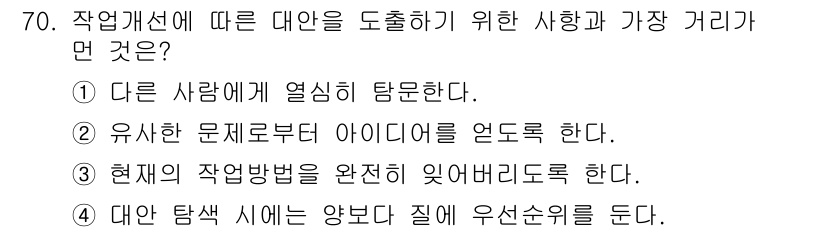 인간공학기사 2018년 70번 - 대안 탐색 시에는 다양한 방안을 고려하여 최적의 해결책을 찾는 과정이 필... 에 관한 핵심 기출문제