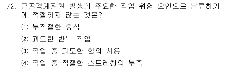 인간공학기사 2018년 72번 - 근골격계 질환 발명의 주요 위험 요인은 주로 작업환경, 작업자 행동 및 ... 에 관한 핵심 기출문제