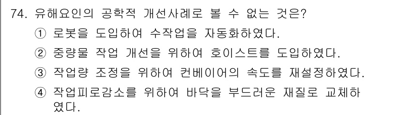 인간공학기사 2018년 74번 - 작업 환경 개선을 위한 바닥 재질 교체는 인체공학적인 접근이 아닌, 단순... 에 관한 핵심 기출문제