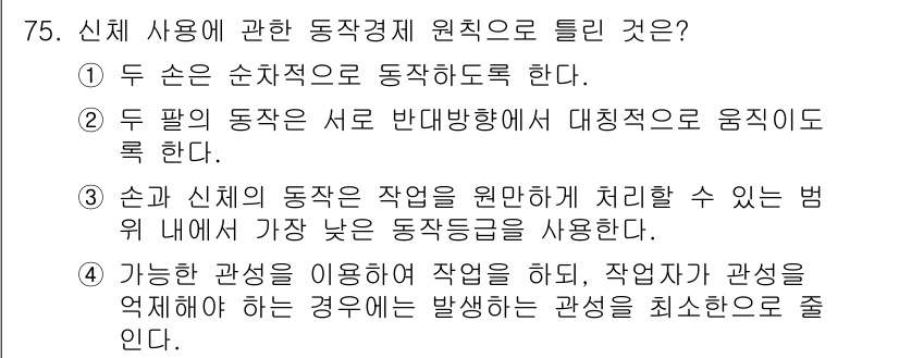 인간공학기사 2018년 75번 - 정답 5번은 손과 신체의 동작을 원활하게 처리하기 위해 적절한 동작 범위... 에 관한 핵심 기출문제