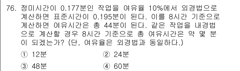 인간공학기사 2018년 76번 - 주어진 문제에서 외경변의 영향을 고려하면, 비율에 따라 총 작업 시간이 ... 에 관한 핵심 기출문제