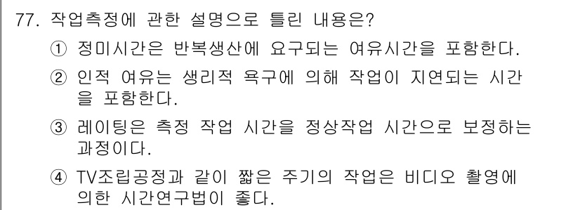인간공학기사 2018년 77번 - 레이팅은 측정 작업의 시간을 정상작업 시간과 비교하여 보정해주는 과정으로... 에 관한 핵심 기출문제