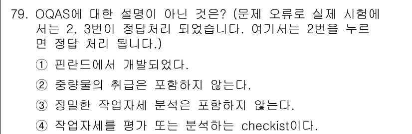 인간공학기사 2018년 79번 - OQAS는 정밀한 작업 분석을 포함하지 않으며, 주로 작업 시스템의 전반... 에 관한 핵심 기출문제