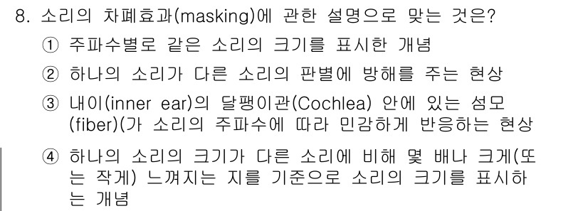 인간공학기사 2018년 8번 - . 소리의 차폐효과는 주파수에 따라 소리가 어떻게 차단되는지를 설명하는 ... 에 관한 핵심 기출문제