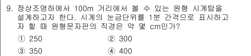 인간공학기사 2018년 9번 - 정답은 3번(350cm)입니다. 원형 시계탑의 직경은 거리에 비례하여 설... 에 관한 핵심 기출문제