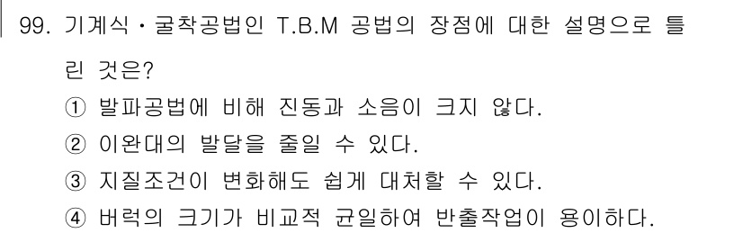 화약류관리기사 2015년 100번 - T.B.M 공법은 대규모 발파 작업에 적합하여, 버럭 크기가 비교적 균일... 에 관한 핵심 기출문제