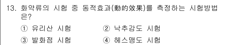 화약류관리기사 2015년 13번 - . 해스맹도 시험

해스맹도 시험은 화약류의 동적효과를 측정하기 위해 사... 에 관한 핵심 기출문제