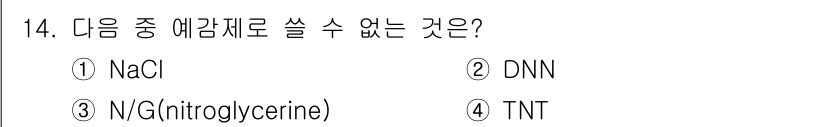 화약류관리기사 2015년 14번 - DNN은 폭발성 화합물이 아니며, 다른 선택지인 NaCl, N/G(니트로... 에 관한 핵심 기출문제