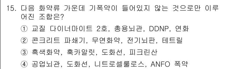 화약류관리기사 2015년 15번 - 고체 다이너마이트 2호, 총용이관, DDNP는 화약류에 해당하지만, 연화... 에 관한 핵심 기출문제