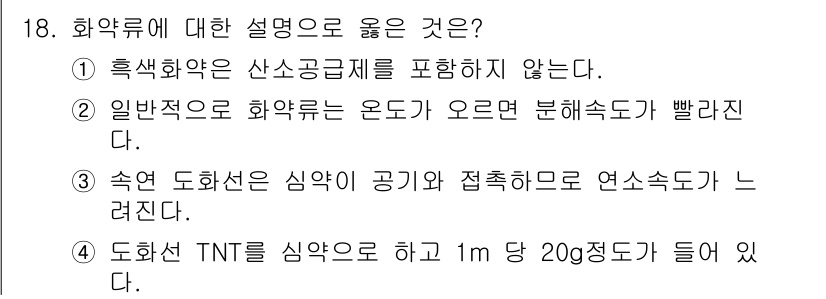 화약류관리기사 2015년 18번 - 화약류에 대한 설명 중에서 "속엿 도화선 심약이 공기와 접촉하므로 연속속... 에 관한 핵심 기출문제