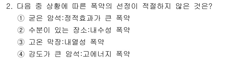 화약류관리기사 2015년 2번 - 큰 인산:정적효과가 큰 폭약은 비폭렬 특성을 갖고 있어 폭약 선택 기준에... 에 관한 핵심 기출문제