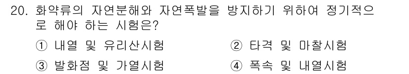 화약류관리기사 2015년 20번 - 화약류의 자연 분해와 자연 폭발을 방지하기 위해서는 정기적으로 화약 점검... 에 관한 핵심 기출문제