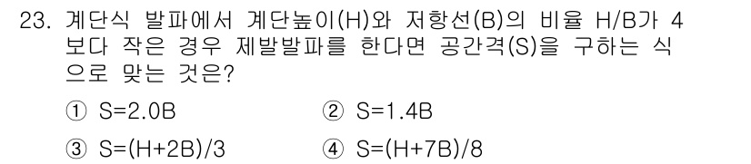화약류관리기사 2015년 23번 - 정답은 ② S=1.4B입니다. 이 식은 H/B 비율이 4보다 작은 경우,... 에 관한 핵심 기출문제