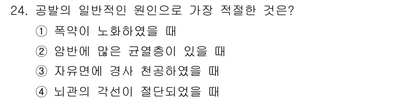 화약류관리기사 2015년 24번 - . 뇌관의 각선이 절단되었을 때

해설: 뇌관의 각선이 절단되면 폭발물의... 에 관한 핵심 기출문제