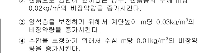 화약류관리기사 2015년 27번 - 정답 3은 암석층의 안전성을 보장하기 위해 비중량을 증가시킨다는 점에서 ... 에 관한 핵심 기출문제