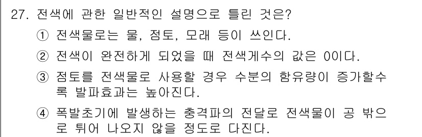 화약류관리기사 2015년 28번 - 전색물은 물, 젤, 오일 등이 쓰이며, 전색이 완료되면 전색계수의 값이 ... 에 관한 핵심 기출문제