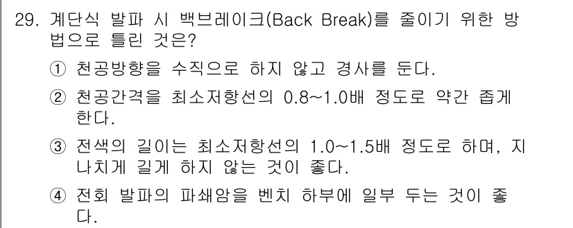 화약류관리기사 2015년 30번 - 백 브레이크를 줄이기 위해서는 천공간격을 최소 지속시간으로 설정하여 정밀... 에 관한 핵심 기출문제