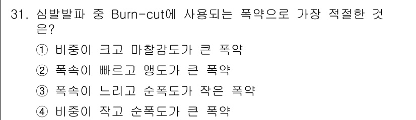 화약류관리기사 2015년 32번 - 3. Burn-cut에서 필요한 폭약은 비중이 크고 마찰강도가 큰 폭약이... 에 관한 핵심 기출문제