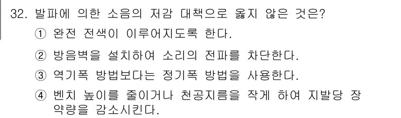 화약류관리기사 2015년 33번 - 발파에 의한 소음의 저감 대책으로 옳지 않은 것은 ③입니다. 정기폭 방법... 에 관한 핵심 기출문제