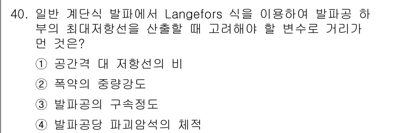 화약류관리기사 2015년 41번 - . 발파공의 파괴양식의 체적

해설: Langefors 식은 발파에 따른... 에 관한 핵심 기출문제