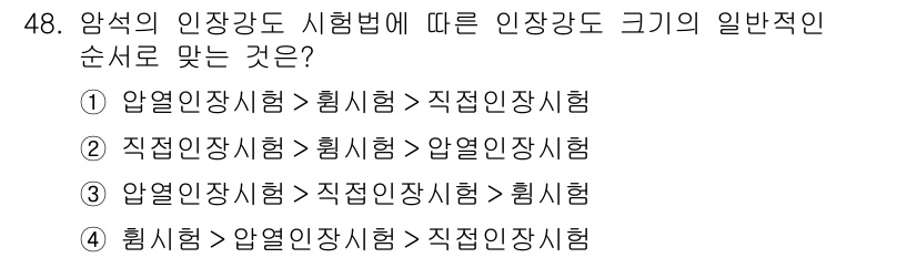 화약류관리기사 2015년 49번 - 압열시험은 일반적으로 직접인장시험보다 더 큰 응력을 견디고, 직접인장시험... 에 관한 핵심 기출문제