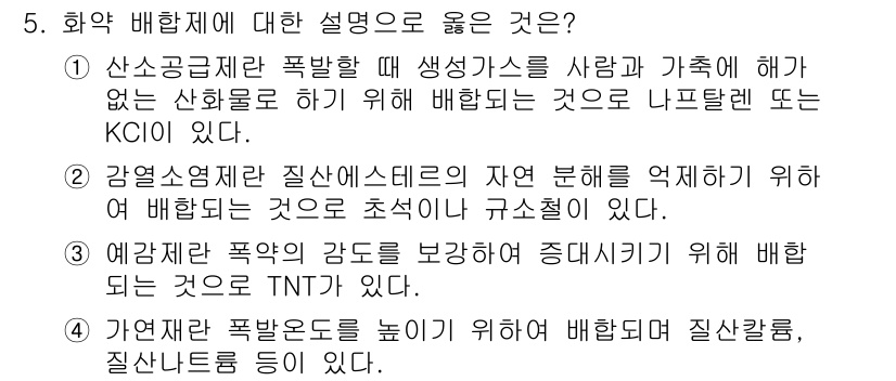 화약류관리기사 2015년 5번 - 가연성 폭발물은 높은 에너지를 포함하고 있어 배합될 경우 질산알칼리, 질... 에 관한 핵심 기출문제