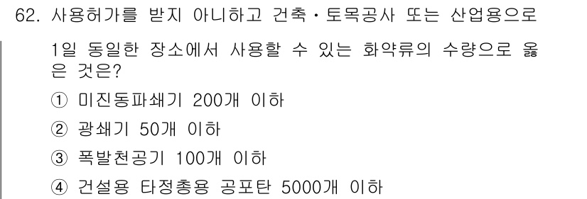 화약류관리기사 2015년 63번 - 건설용 다정통신 공통 보관량은 5000kg 이하로 규정되어 있어, 일상적... 에 관한 핵심 기출문제
