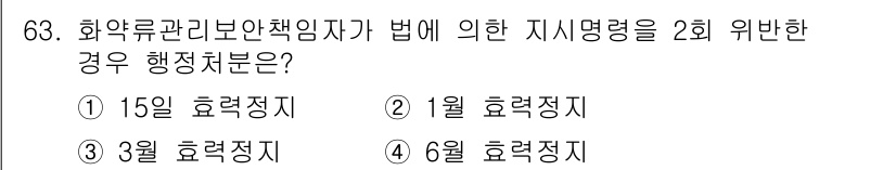 화약류관리기사 2015년 64번 - 화약류 관리법 제21조에 따르면, 지시명령을 위반한 경우 행정처분은 15... 에 관한 핵심 기출문제