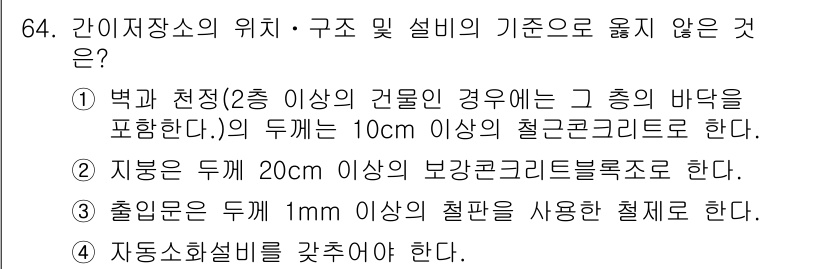 화약류관리기사 2015년 65번 - 간이저장소의 위치 및 구조에 대한 설명 중에서 '자동소화설비를 갖추어야 ... 에 관한 핵심 기출문제