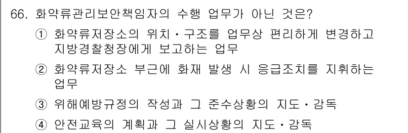 화약류관리기사 2015년 67번 - 화약류 관리의 수첩 업무는 화약류 저장소의 안전 관리 규정을 위한 지도를... 에 관한 핵심 기출문제