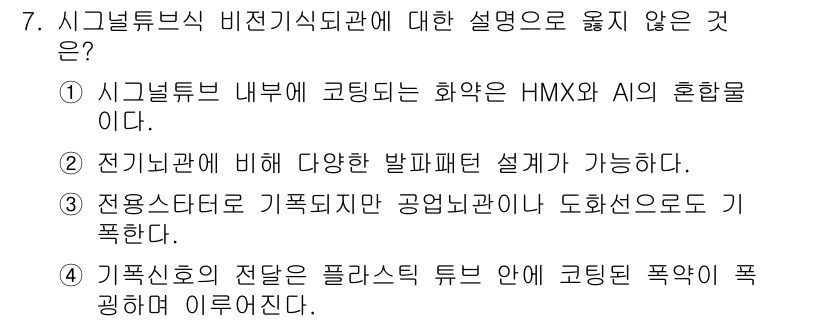 화약류관리기사 2015년 7번 - 3번은 기폭신호의 전달이 플라스틱 튜브 안에 코팅된 폭약에 의해 이루어진... 에 관한 핵심 기출문제