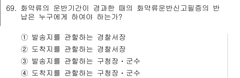 화약류관리기사 2015년 70번 - 화약류의 운반이 위험할 때, 화약류 운반 신고 및 필증의 반납은 반드시 ... 에 관한 핵심 기출문제