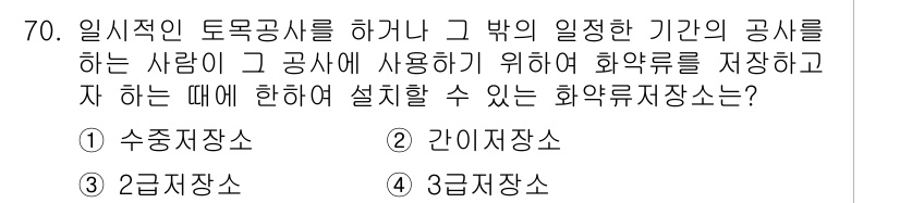 화약류관리기사 2015년 71번 - 정답은 2. 간이저장소입니다. 화약류법에 따르면 일시적인 용도로 사용되는... 에 관한 핵심 기출문제