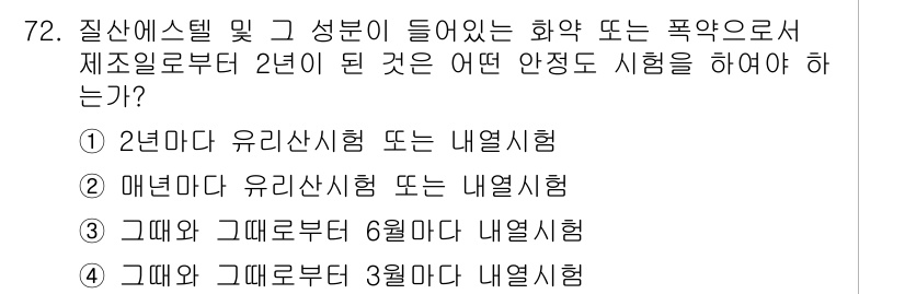 화약류관리기사 2015년 73번 - 안전성 시험은 화약류의 품질과 위험성을 평가하기 위해 반드시 수행되어야 ... 에 관한 핵심 기출문제