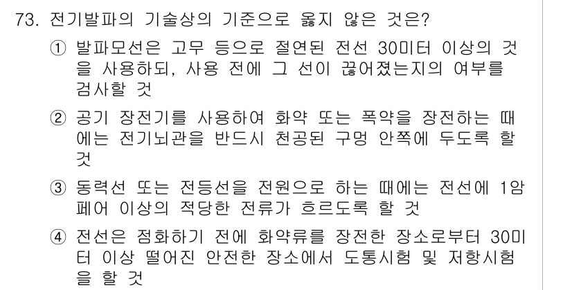 화약류관리기사 2015년 74번 - 발파시는 전선과 화약류 간의 안전 거리가 300미터 이상이어야 하며, 이... 에 관한 핵심 기출문제