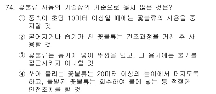 화약류관리기사 2015년 75번 - 3번은 꽃불을 용기에 넣어 뚜껑을 덮고 사용하는 것이 일반적으로 안전 규... 에 관한 핵심 기출문제