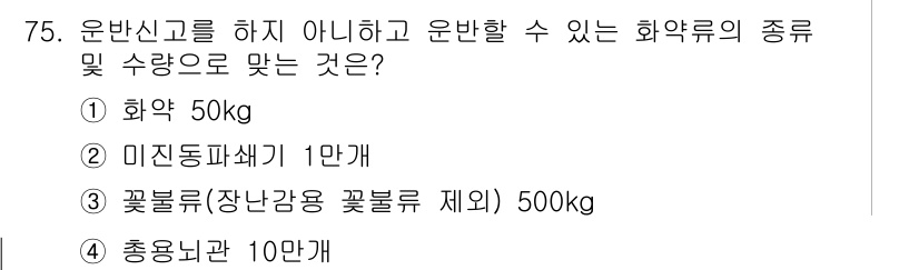 화약류관리기사 2015년 76번 - 정답 5의 이유는, 1종 화약류의 운반 허용량이 법적으로 정해져 있으며,... 에 관한 핵심 기출문제