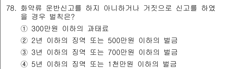 화약류관리기사 2015년 79번 - 화약류 관리에 있어 정확한 신고가 중요하며, 신고하지 않거나 잘못 신고한... 에 관한 핵심 기출문제