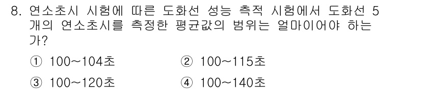 화약류관리기사 2015년 8번 - 연소초시 시험에서 도화선의 성능을 측정하기 위해서는 평균 연소시간이 10... 에 관한 핵심 기출문제
