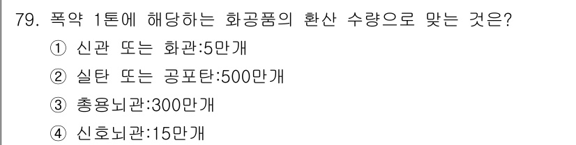 화약류관리기사 2015년 80번 - 정답은 5번, 신호미관: 15만 개입니다. 화약법에 따르면 폭약 1톤에 ... 에 관한 핵심 기출문제