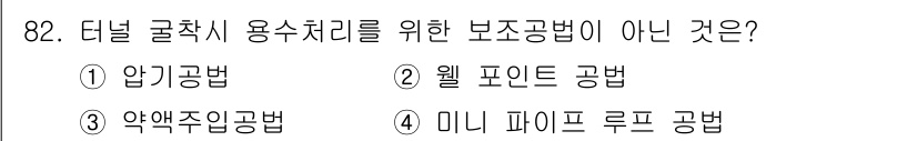 화약류관리기사 2015년 83번 - 정답은 3번 '약액주입공법'입니다. 이 공법은 다널굴착에서 사용되지 않고... 에 관한 핵심 기출문제