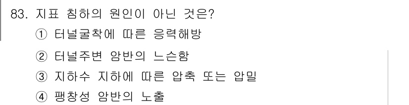 화약류관리기사 2015년 84번 - 지표 침하의 원인이 아닌 것은 4번입니다. 4번은 "팽창성 암반의 노출"... 에 관한 핵심 기출문제